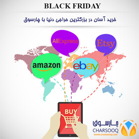 خرید از بزرگترین حراجی دنیا؛ بلک فرایدی