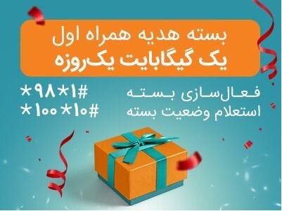 اختصاص بسته‌های «هدیه» و «جبرانی» اینترنت همراه اول برای تمامی مشترکان