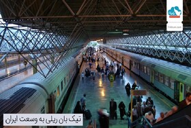 با خرید بلیط قطار از مرزها عبور کنید