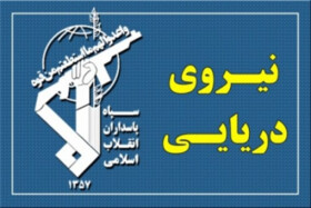 تبریک نیروی دریایی سپاه به‌مناسبت روز نیروی دریایی ارتش