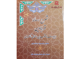 «شرح رساله قرابادین» منتشر شد