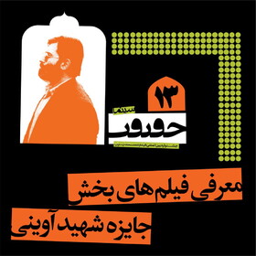 اعلام اسامی فیلم‌های جایزه شهید آوینی