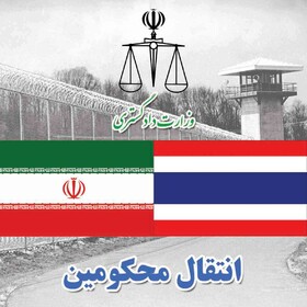 ۱۸  تن از محکومان ایرانی از تایلند به کشور منتقل شدند