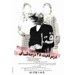یک نمایش برای تماشاگران بالای 15 سال در شهرزاد+‌تیزر