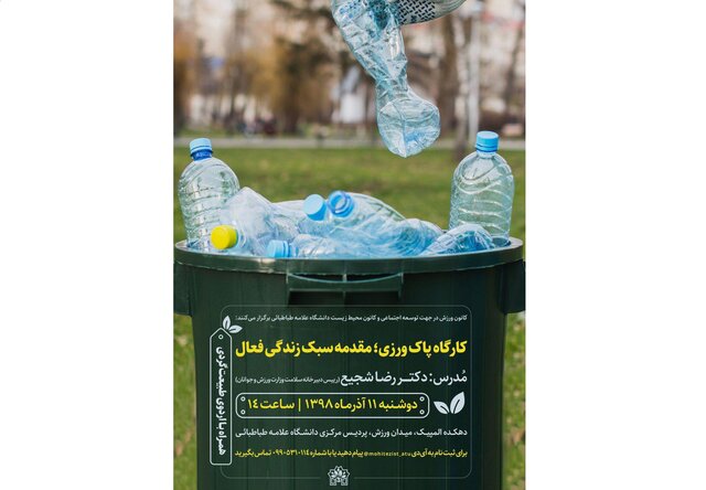 کارگاه "پاک ورزی" در دانشگاه علامه طباطبایی برگزار می‌شود