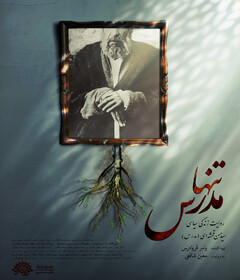 رونمایی از مستندی درباره‌ی آیت‌الله مدرس در حقیقت