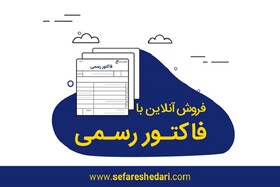 هر­آنچه باید درباره‌­ی فاکتور رسمی بدانیم