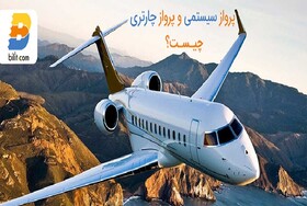 آیا تفاوت بلیط سیستمی با بلیط چارتری را می‌دانید؟