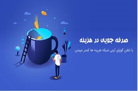 صرفه‌جویی در هزینه با تلفن گویای آی تی شبکه
