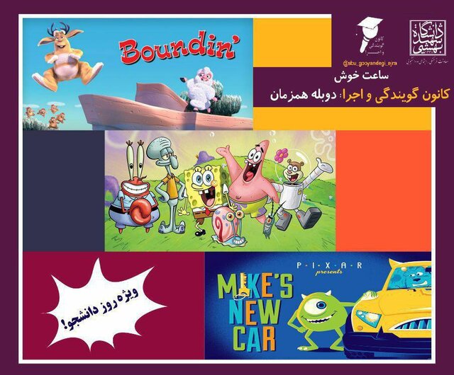 ساعت خوش کانون گویندگی و اجرا در دانشگاه شهید بهشتی 