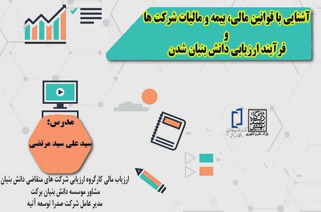 آشنایی با قوانین مالی، بیمه و مالیات شرکت ها و فرآیند ارزیابی دانش بنیان 