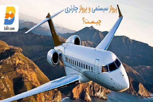 آیا تفاوت بلیط سیستمی با بلیط چارتری را می‌دانید؟