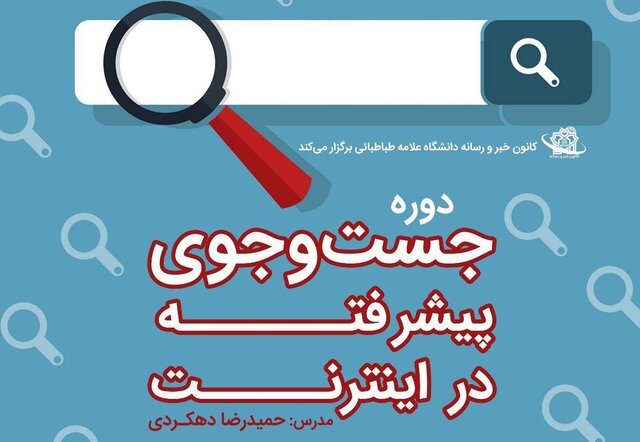 کارگاه جست‌وجوی پیشرفته در اینترنت