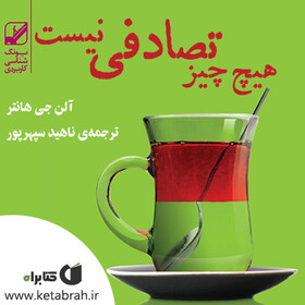 هیچ چیز تصادفی نیست: چگونه خوش شانسی خود را افزایش دهیم؟
