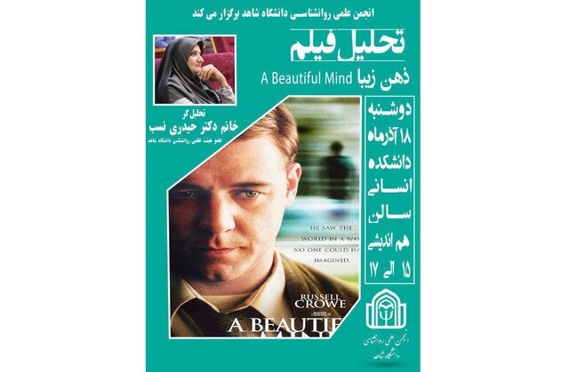 تحلیل روانشناختی فیلم "ذهـن زیـبـا"