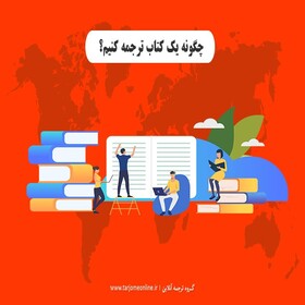 چگونه یک کتاب ترجمه کنیم