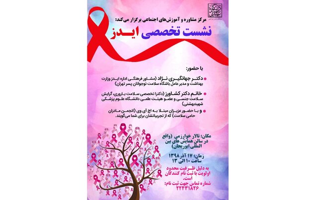 برگزاری نشست تخصصی ایــدز در دانشگاه شهید بهشتی