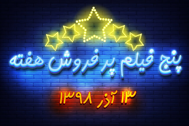 ویدئو / پنج فیلم پرفروش هفته - ۱۳ آذر ۹۸