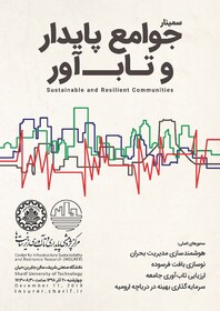 برگزاری سمینار یک روزه "جوامع پایدار و تاب‌آور"