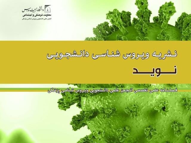 شماره جدید نشریه دانشجویی «نـویـد» منتشر شد