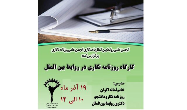 کارگاه روزنامه‌نگاری در روابط بین‌الملل برگزار می‌شود