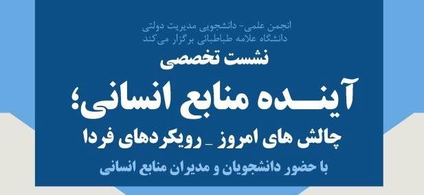 برگزاری نشست تخصصی "آینده منابع انسانی"