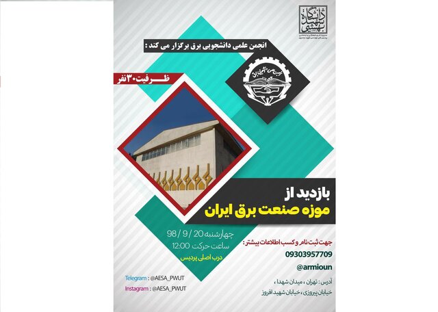 بازدید از موزه صنعت برق ایران
