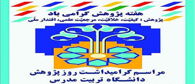 مراسم تقدیر از پژوهشگران برتر دانشگاه "تربیت مدرس" برگزار می‌شود