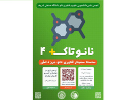 برگزاری سمینار «نانوتاک+» در دانشگاه شریف