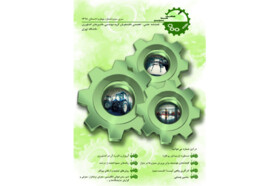 شماره جدید نشریه دانشجویی «صنعت سبز نوین» منتشر شد
