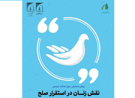 نقش زنان در استقرار صلح