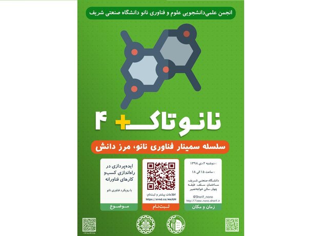 برگزاری سمینار «نانوتاک+» در دانشگاه شریف