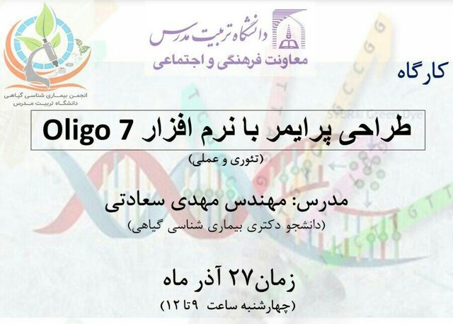برگزاری کارگاه "طراحی پرایمر با نرم‌افزار Oligo ۷"