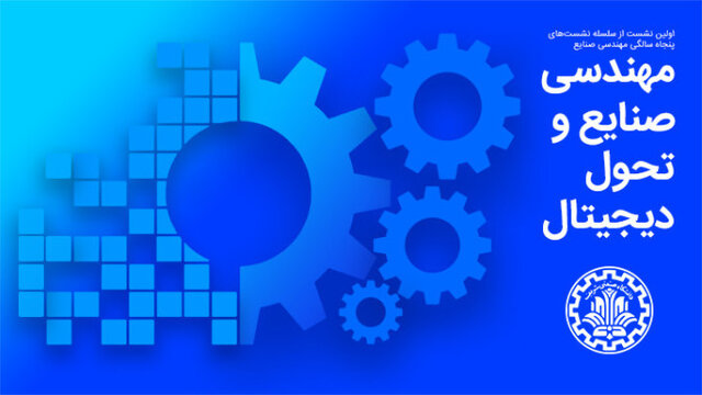 مهندسی صنایع و تحول دیجیتال