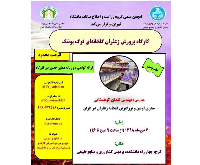 کارگاه "پرورش زعفران گلخانه‌ای فوگ پونیک" 