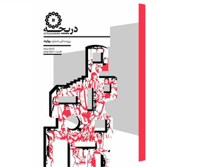 شماره جدید نشریه دانشجویی «دریـچـه» رونمایی شد