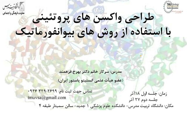 طراحی واکسن‌های پروتئینی با استفاده از روش‌های بیوانفورماتیک