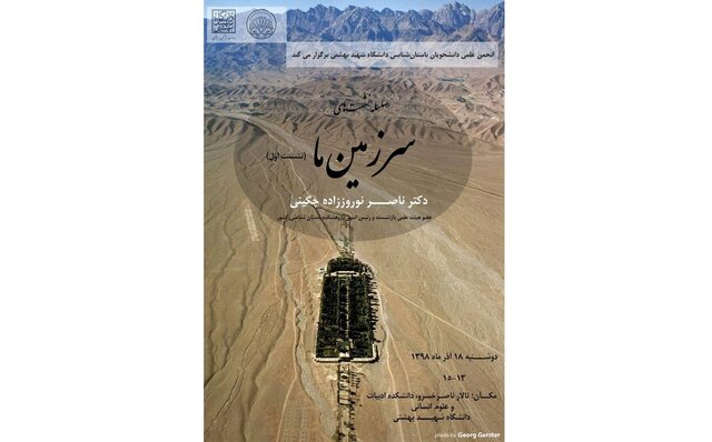 برگزاری نخستین جلسه "سـرزمـیـن مـا"