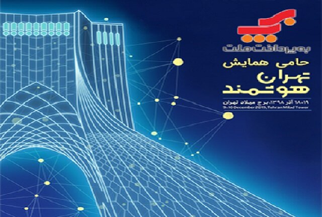 برگزاری سومین همایش و نمایشگاه تهران هوشمند