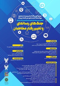 برگزاری نشست جنگ‌های رسانه‌ای و تغییر رفتار مخاطبان