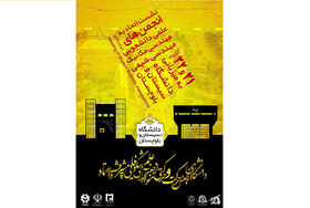 نشست اتحادیه انجمن‌های علمی ـ دانشجویی مهندسی مکانیک و مهندسی شیمی