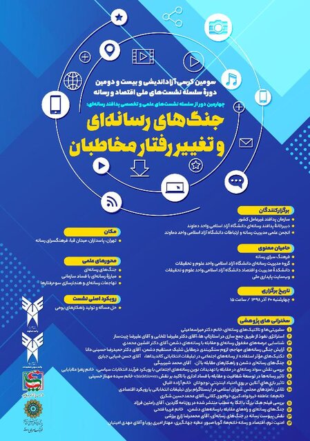برگزاری نشست جنگ‌های رسانه‌ای و تغییر رفتار مخاطبان