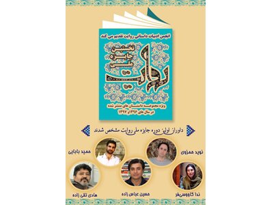 اعلام نامزدهای جایزه داستان کوتاه «روایت»