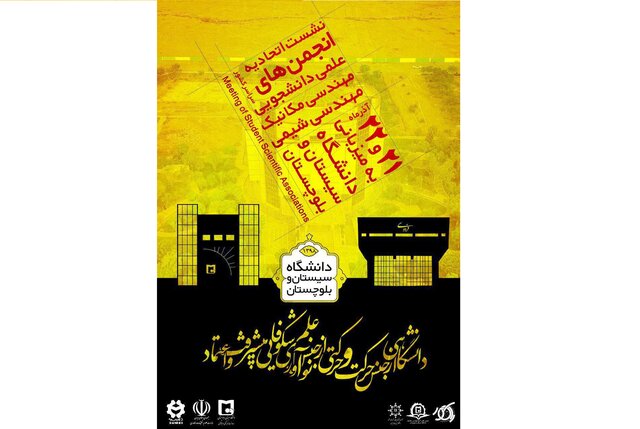 نشست اتحادیه انجمن‌های علمی ـ دانشجویی مهندسی مکانیک و مهندسی شیمی