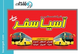 راهنمای خرید بلیط اتوبوس آسیا سفر از سایت بازارگاه
