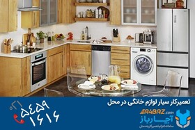 تعمیر و عیب‌یابی یخچال و ماشین لباسشویی در محل