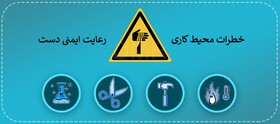 آشنایی با راهکارهای ایمنی برای حفظ سلامت دستان