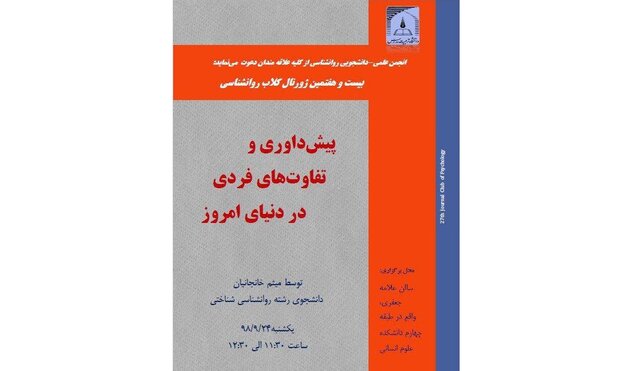 "پیش‌داوری و تفاوت‌های فردی در دنیای امروز"
