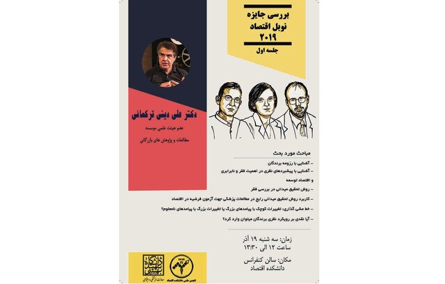 بررسی جایزه نوبل اقتصاد 2019