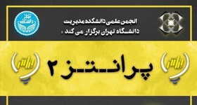 برگزاری دومین دوره رویداد "پرانتز"